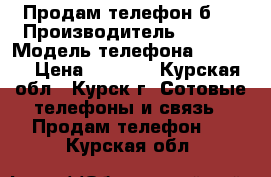 Продам телефон б/y › Производитель ­ Sony › Модель телефона ­ St25i › Цена ­ 1 300 - Курская обл., Курск г. Сотовые телефоны и связь » Продам телефон   . Курская обл.